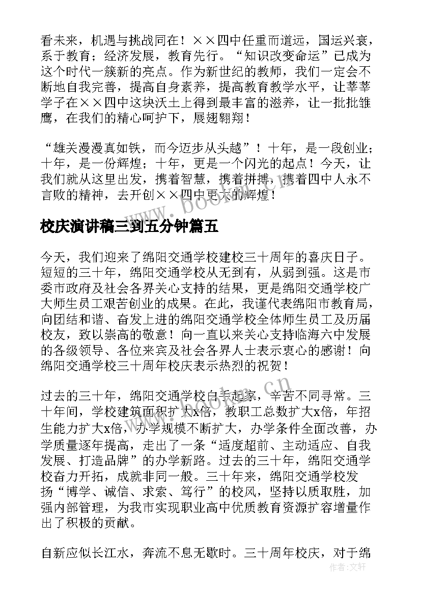 校庆演讲稿三到五分钟(汇总7篇)