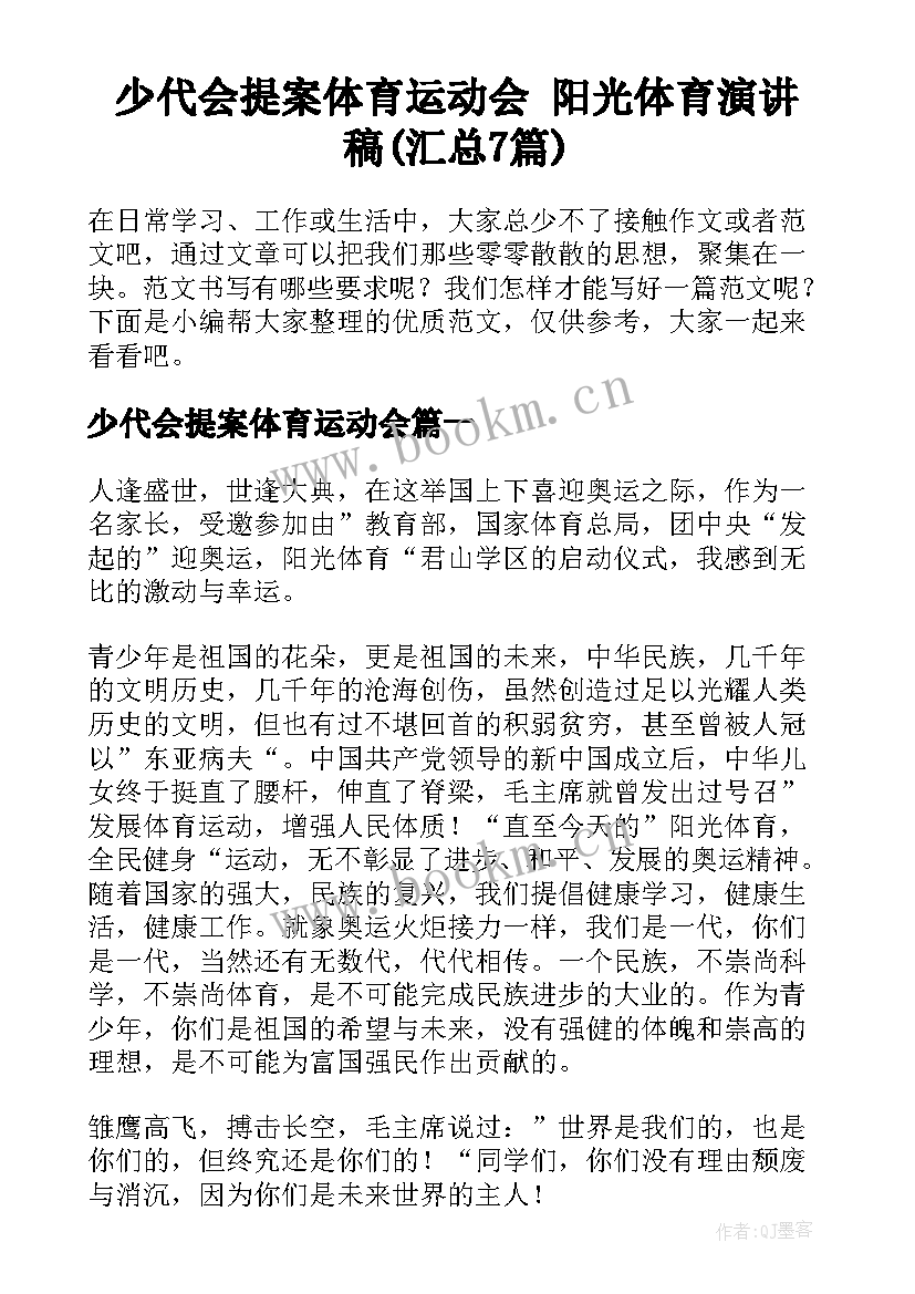 少代会提案体育运动会 阳光体育演讲稿(汇总7篇)