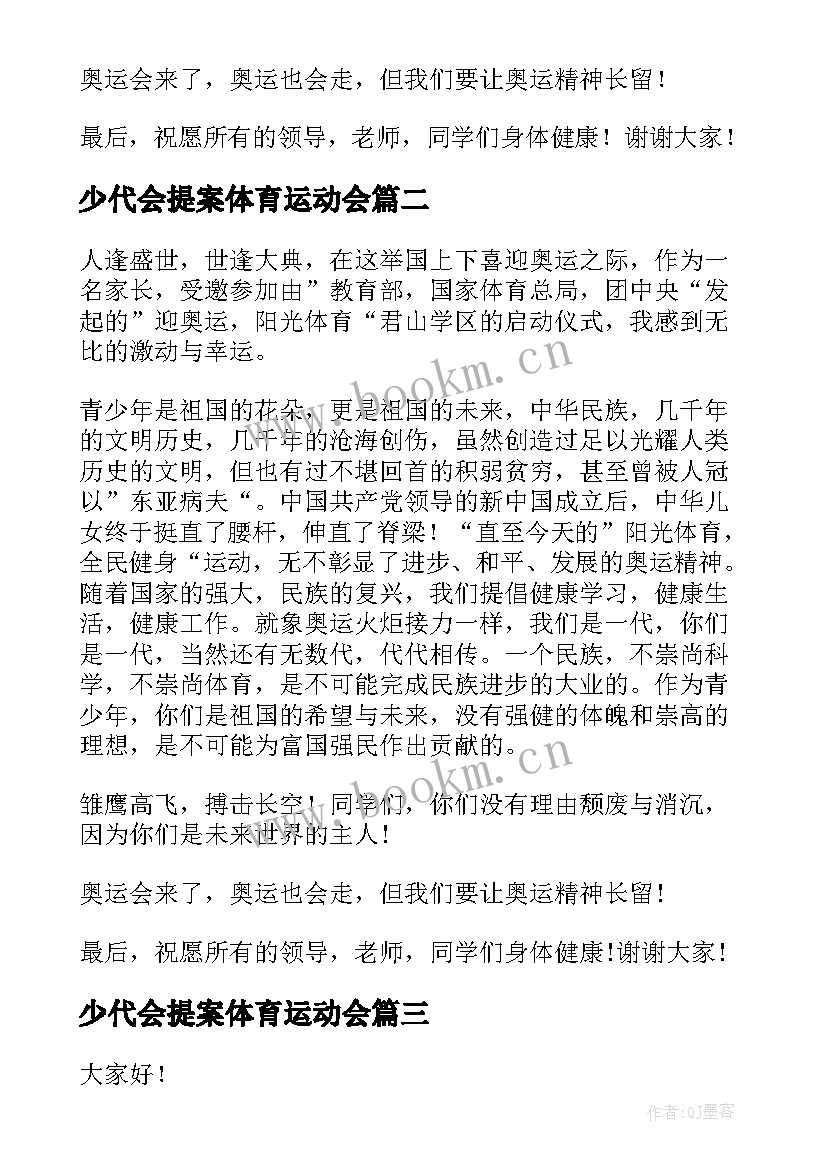 少代会提案体育运动会 阳光体育演讲稿(汇总7篇)