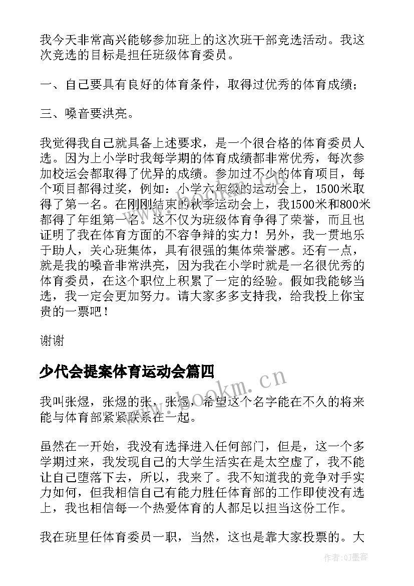 少代会提案体育运动会 阳光体育演讲稿(汇总7篇)