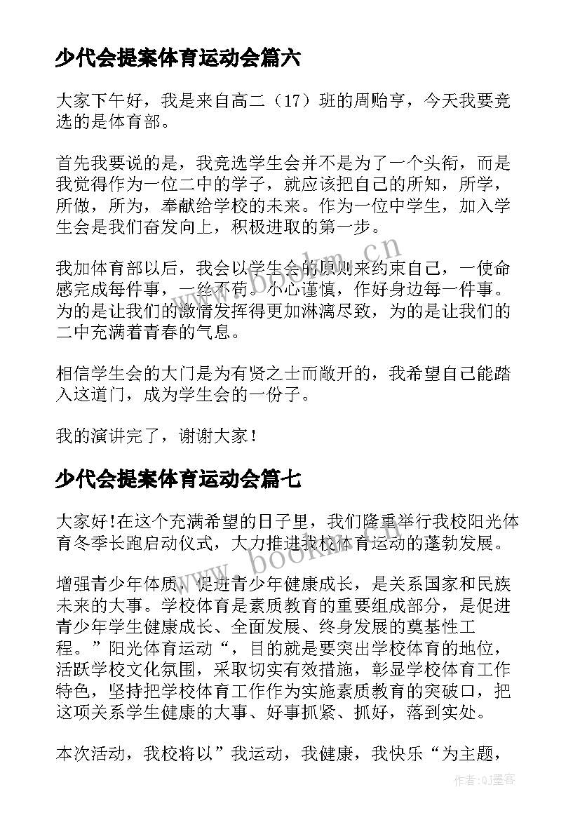 少代会提案体育运动会 阳光体育演讲稿(汇总7篇)