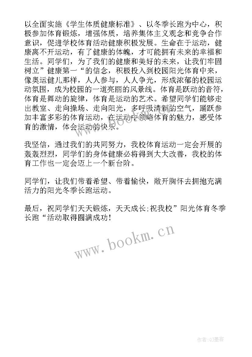 少代会提案体育运动会 阳光体育演讲稿(汇总7篇)