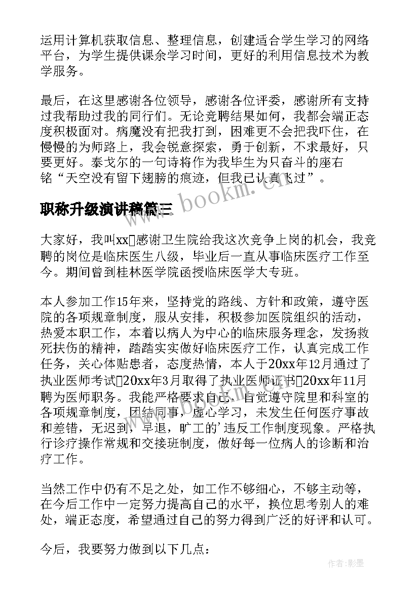 2023年职称升级演讲稿 医院职称竞聘演讲稿(模板10篇)