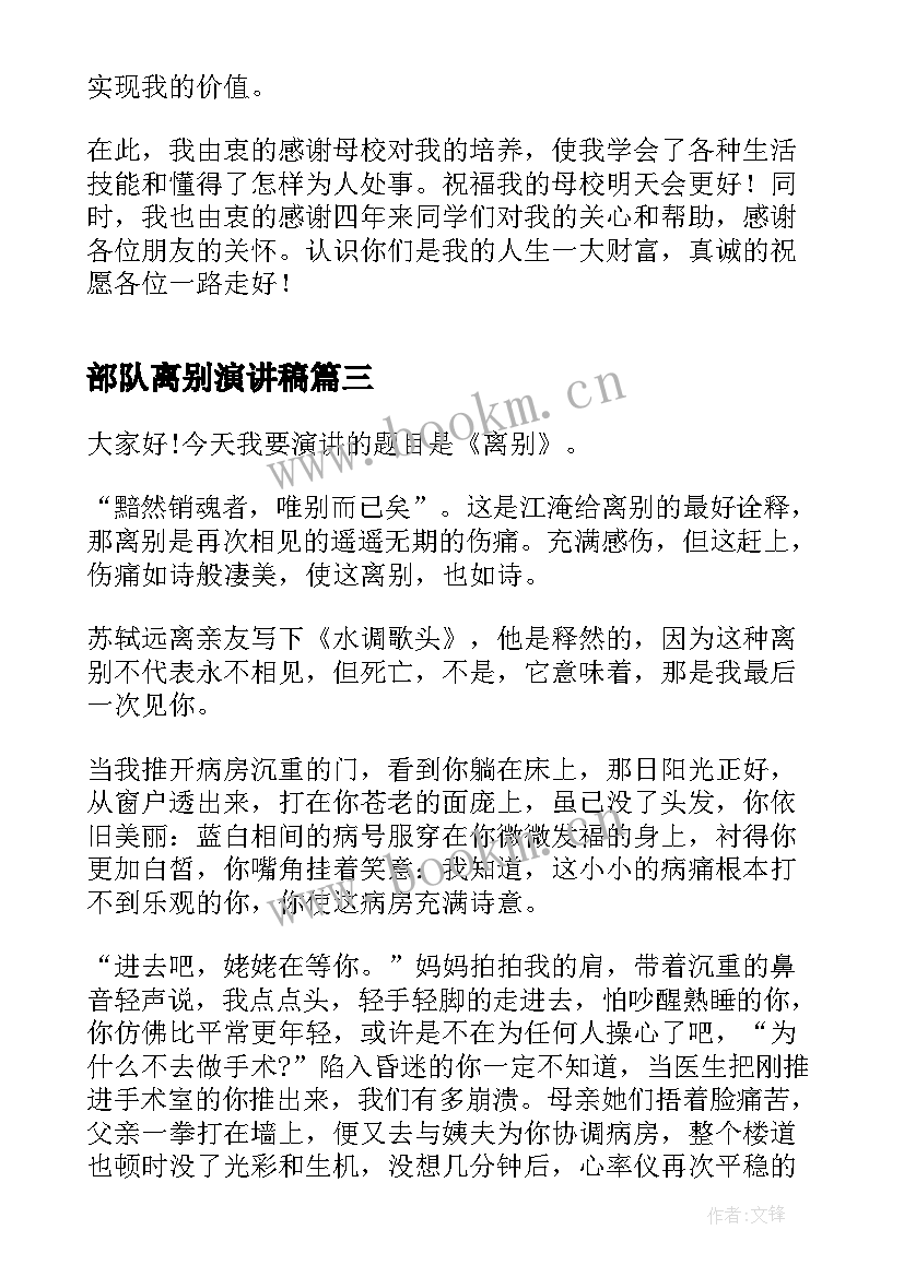 部队离别演讲稿(优质7篇)