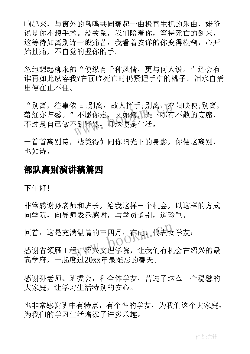 部队离别演讲稿(优质7篇)