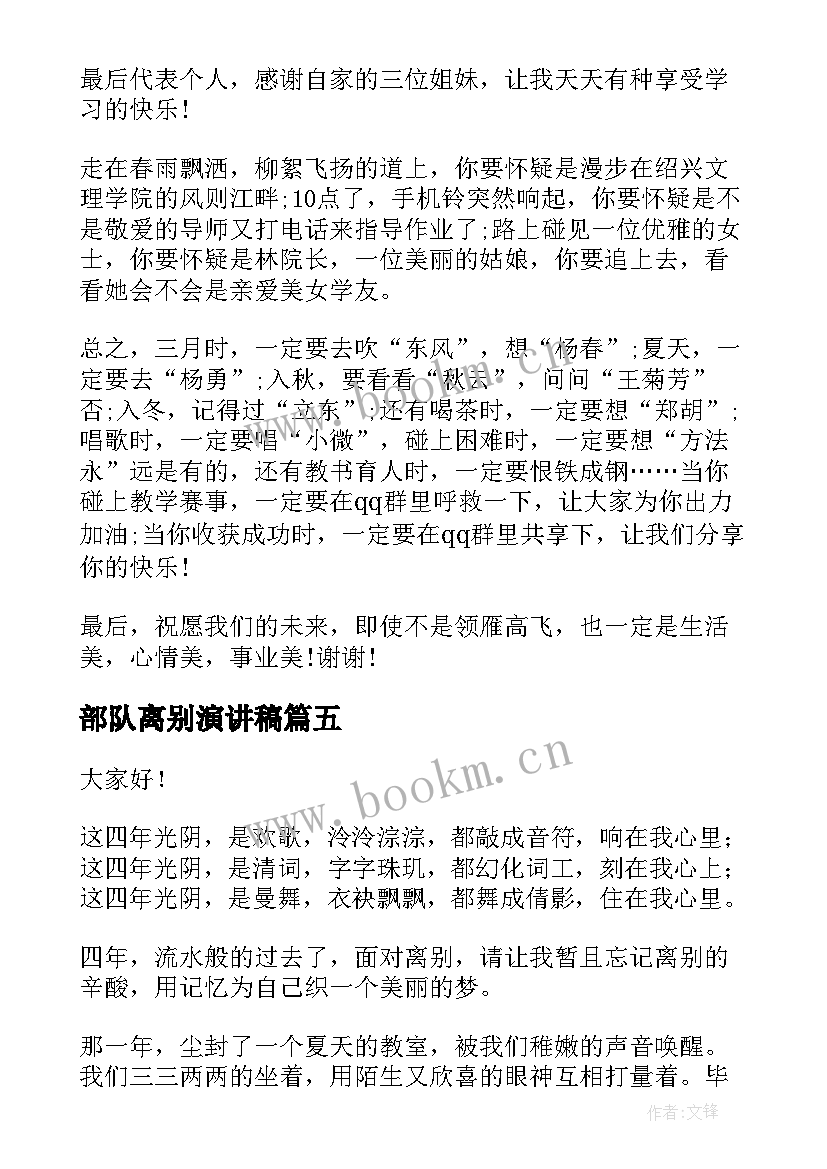 部队离别演讲稿(优质7篇)