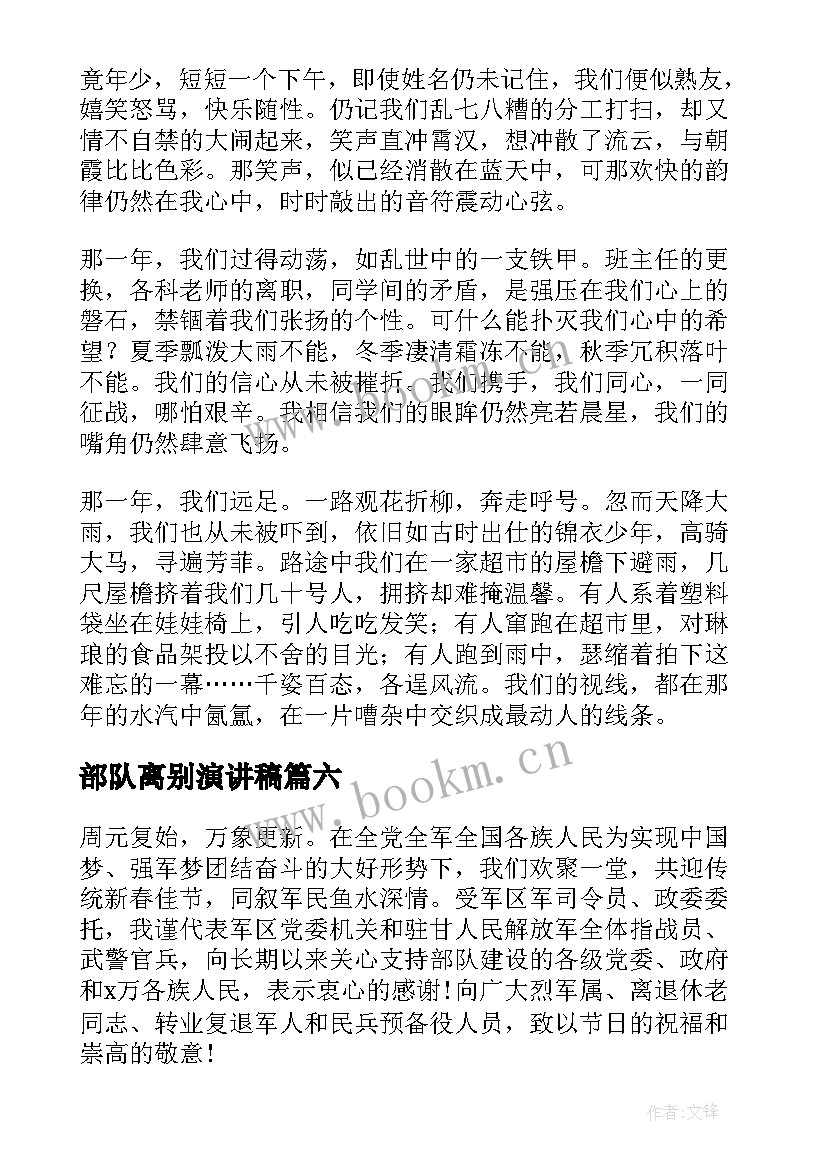 部队离别演讲稿(优质7篇)