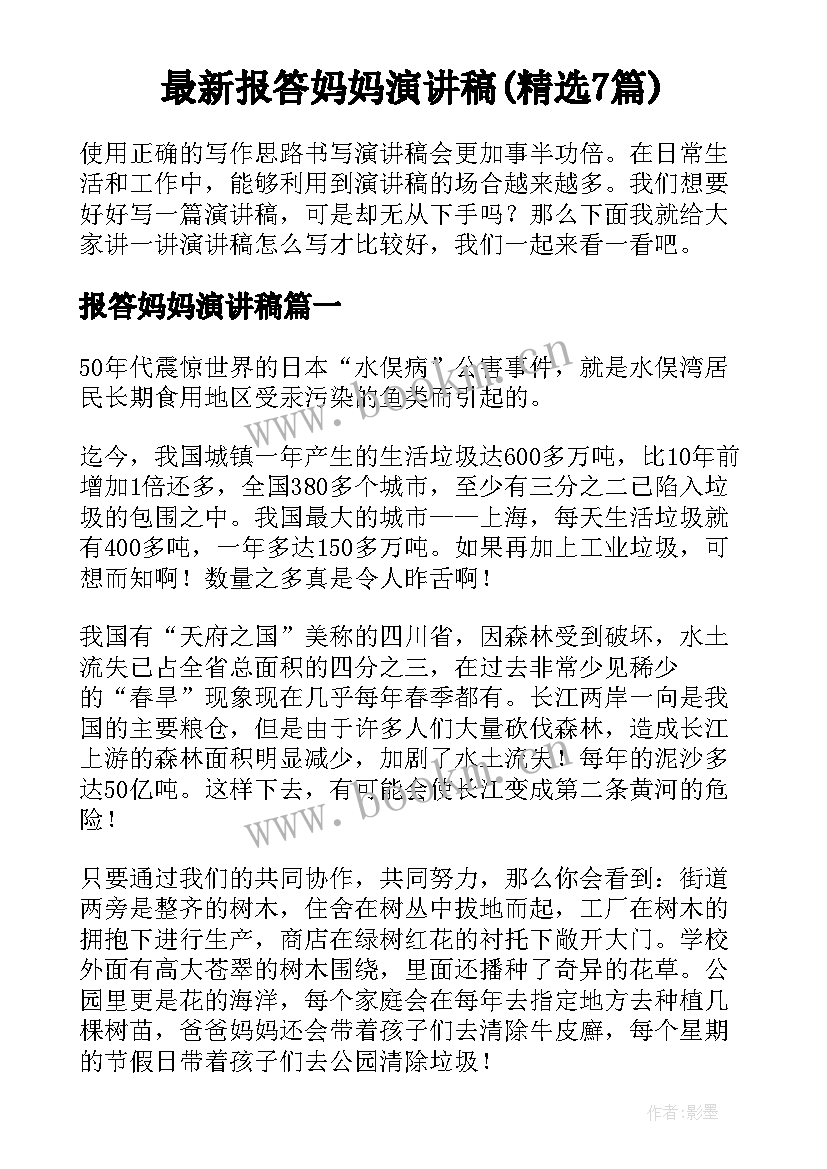 最新报答妈妈演讲稿(精选7篇)