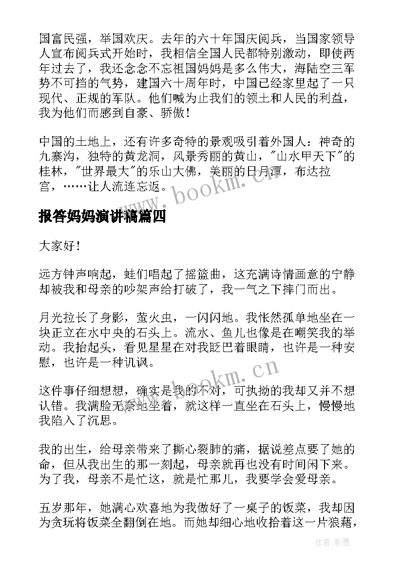 最新报答妈妈演讲稿(精选7篇)