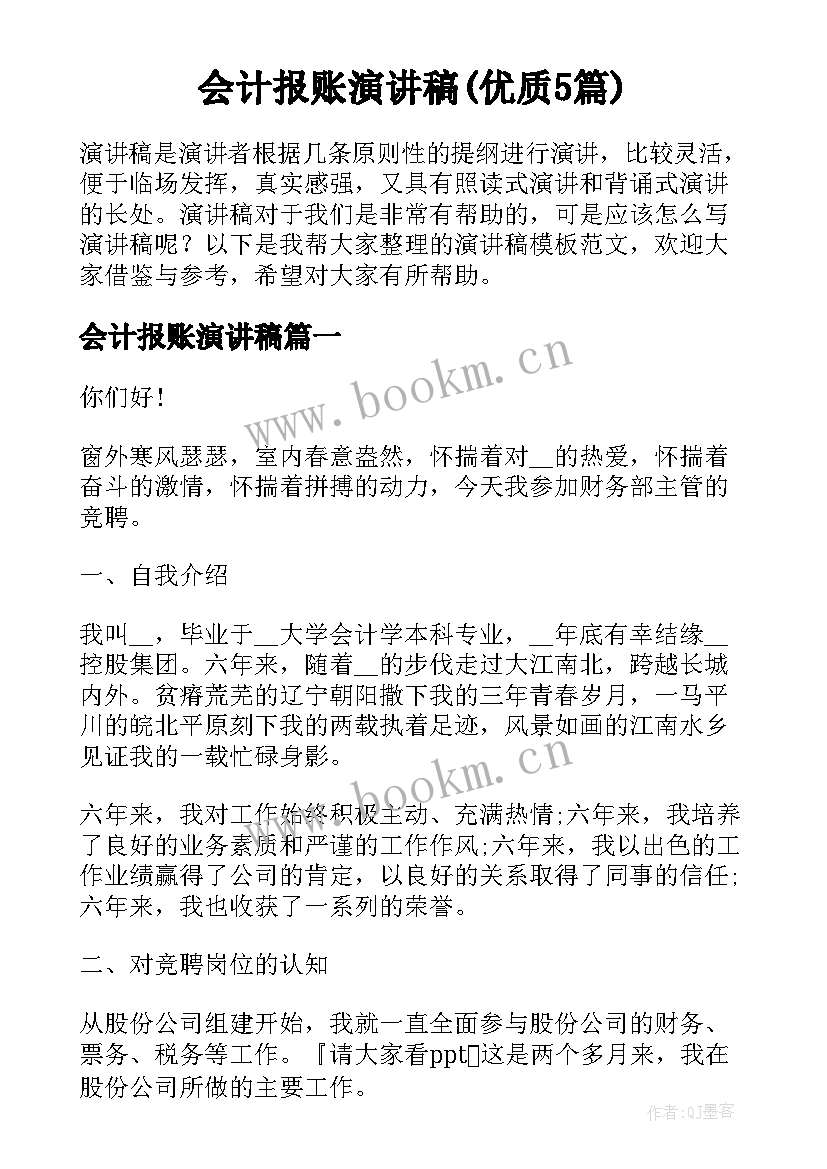 会计报账演讲稿(优质5篇)