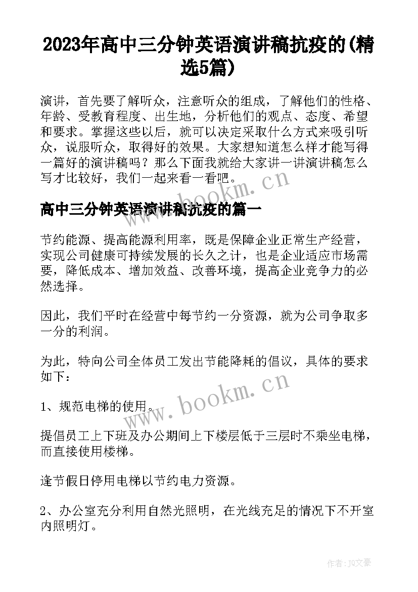 2023年高中三分钟英语演讲稿抗疫的(精选5篇)