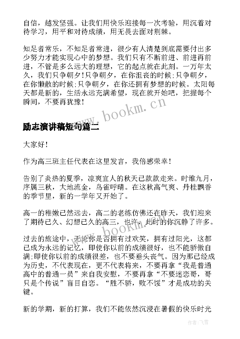 2023年励志演讲稿短句(优秀8篇)