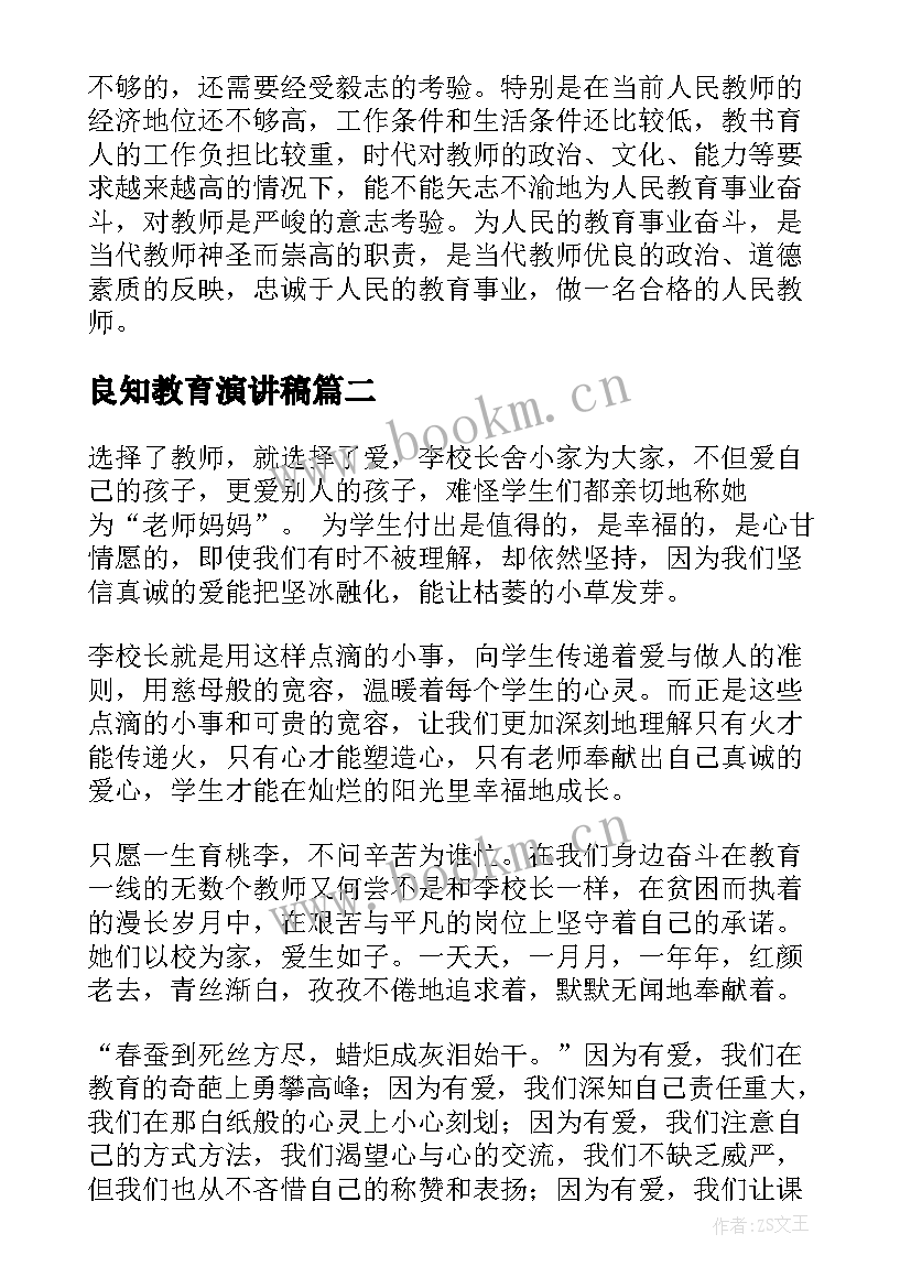 良知教育演讲稿(优质9篇)