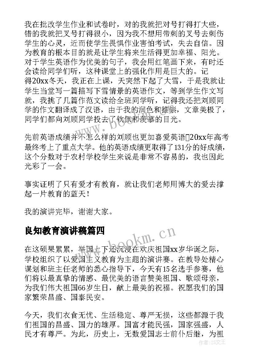 良知教育演讲稿(优质9篇)