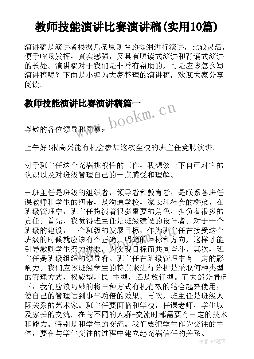 教师技能演讲比赛演讲稿(实用10篇)