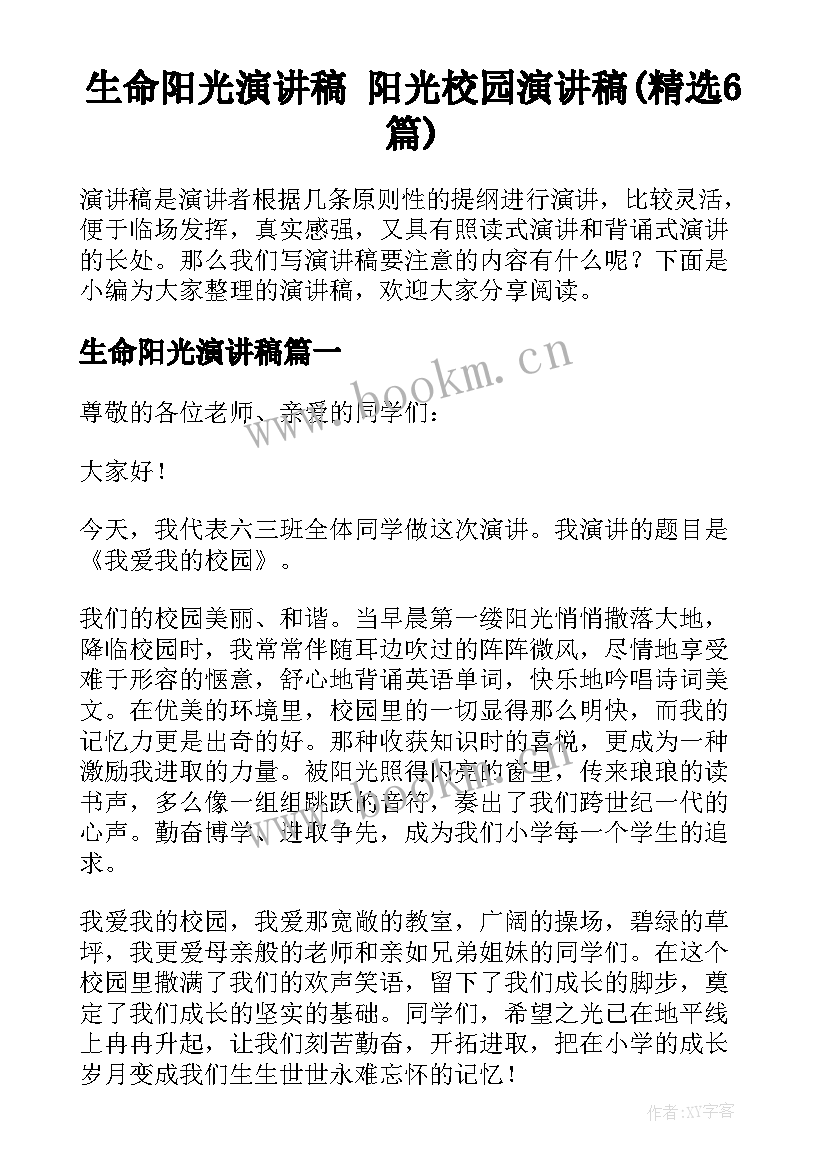 生命阳光演讲稿 阳光校园演讲稿(精选6篇)