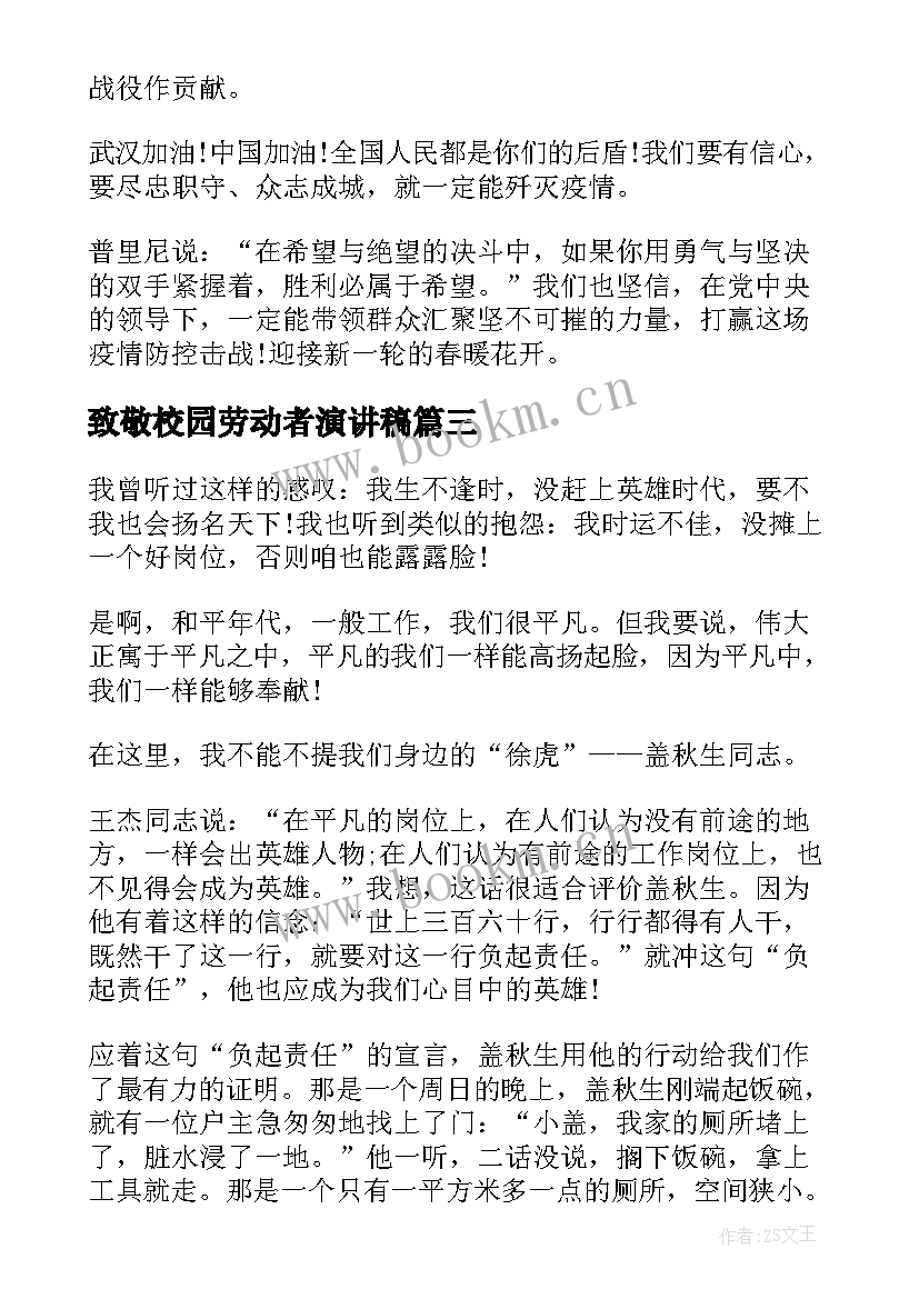 最新致敬校园劳动者演讲稿 致敬劳动者演讲稿分钟(通用5篇)