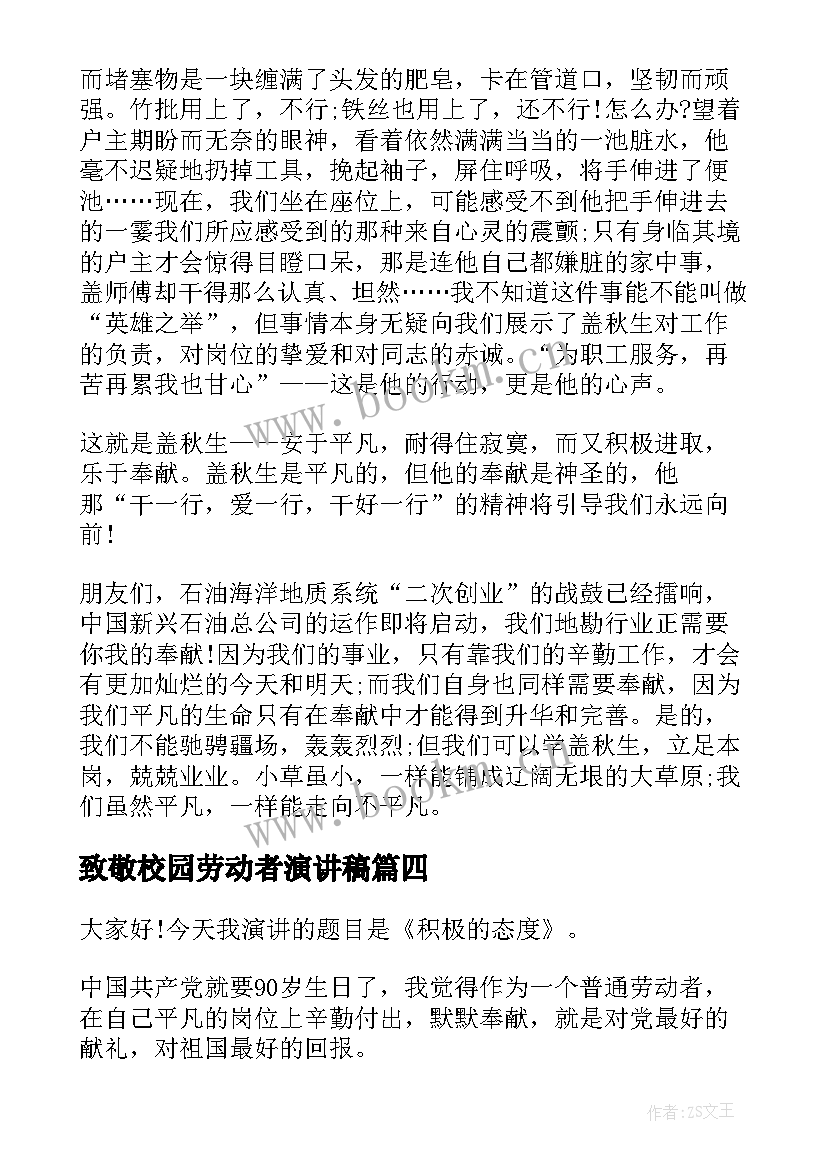 最新致敬校园劳动者演讲稿 致敬劳动者演讲稿分钟(通用5篇)