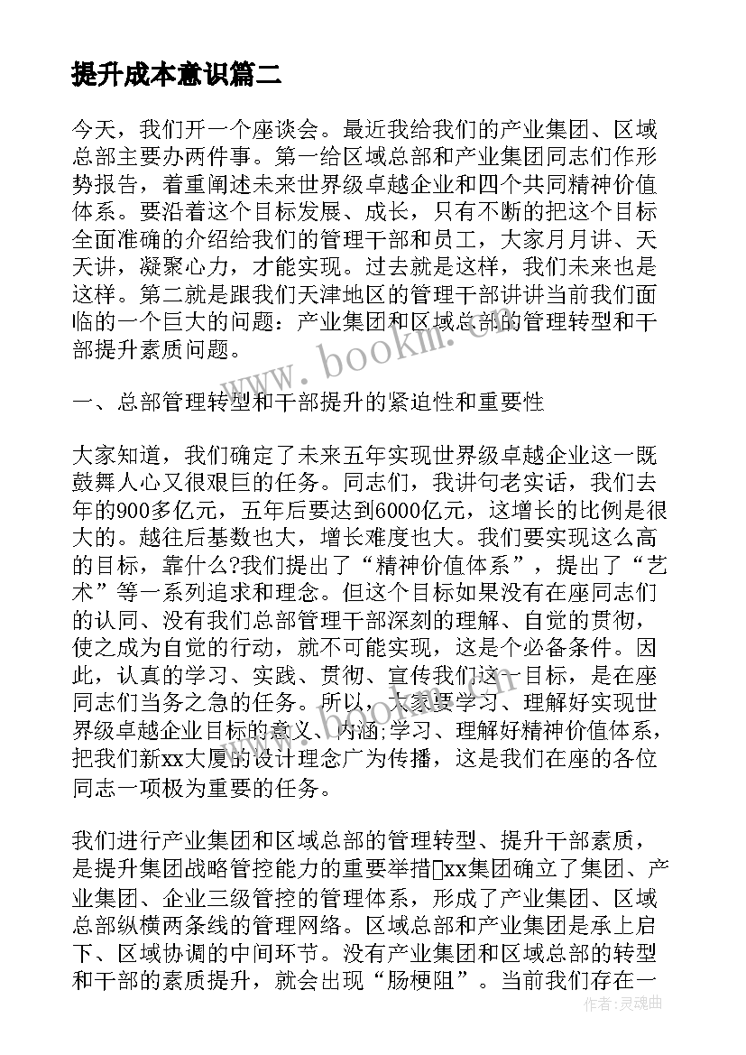 最新提升成本意识 提升个人素养的演讲稿(通用8篇)