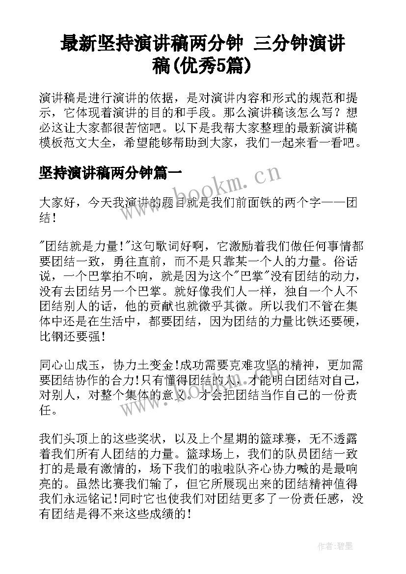 最新坚持演讲稿两分钟 三分钟演讲稿(优秀5篇)