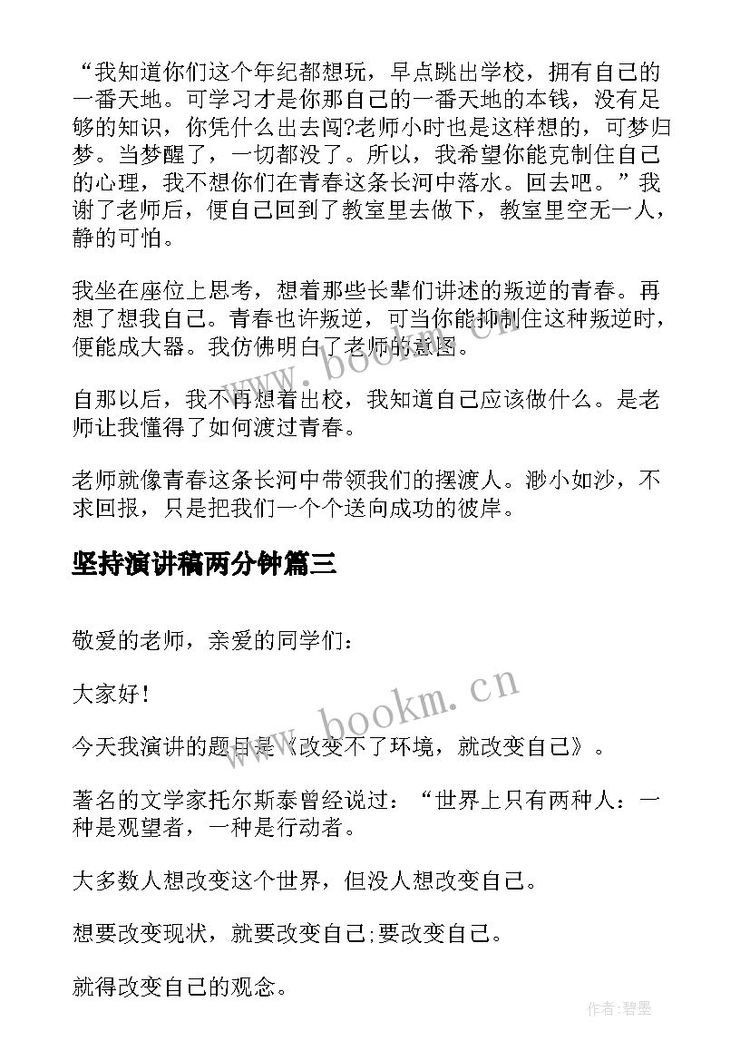 最新坚持演讲稿两分钟 三分钟演讲稿(优秀5篇)