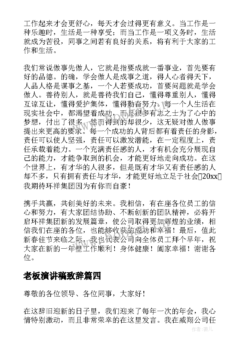 2023年老板演讲稿致辞(优质6篇)