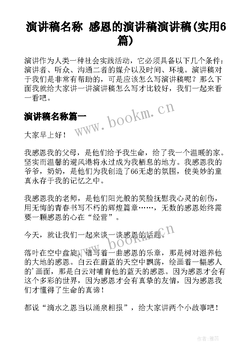 演讲稿名称 感恩的演讲稿演讲稿(实用6篇)