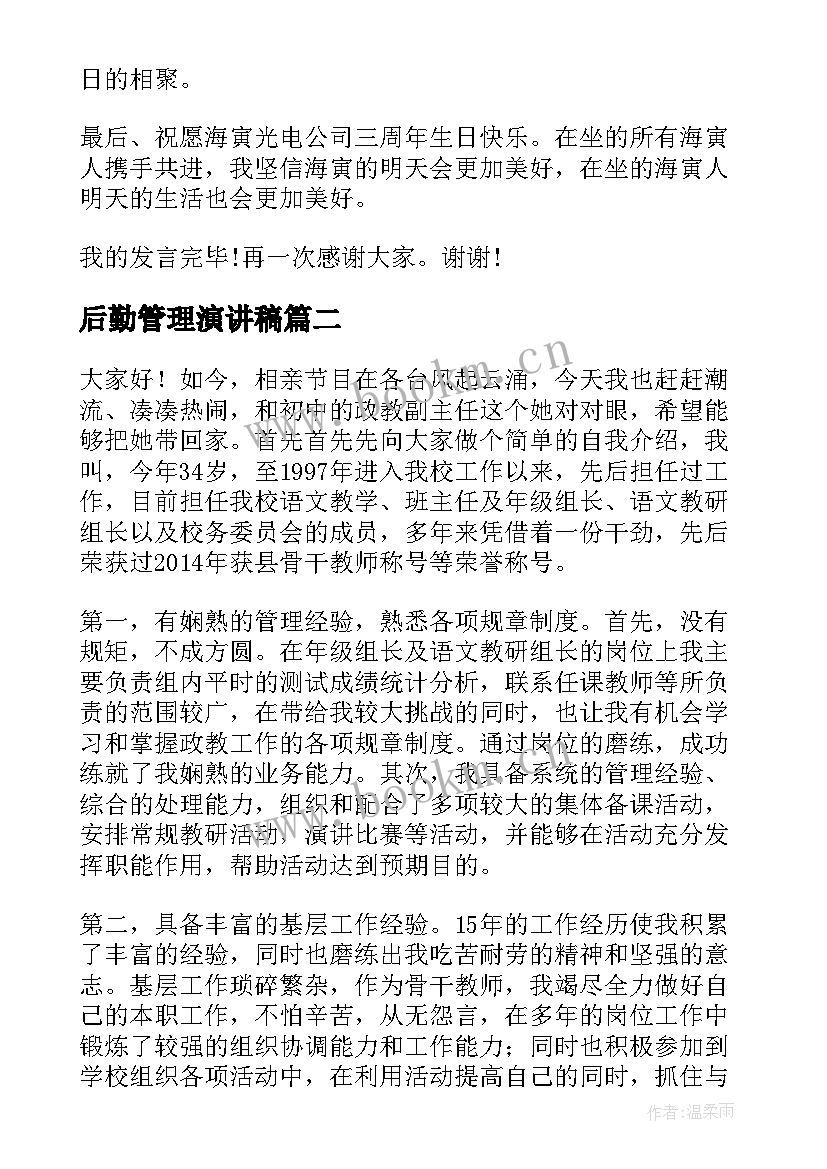 最新后勤管理演讲稿(实用7篇)