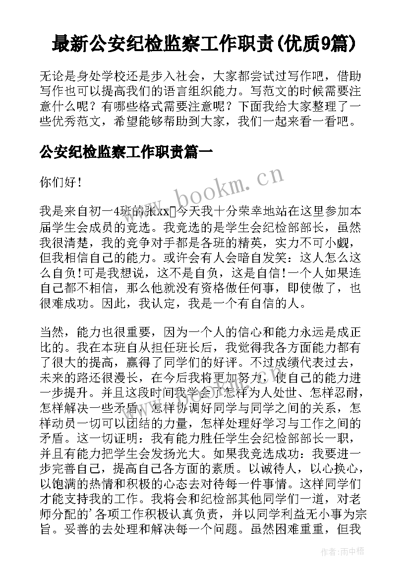 最新公安纪检监察工作职责(优质9篇)