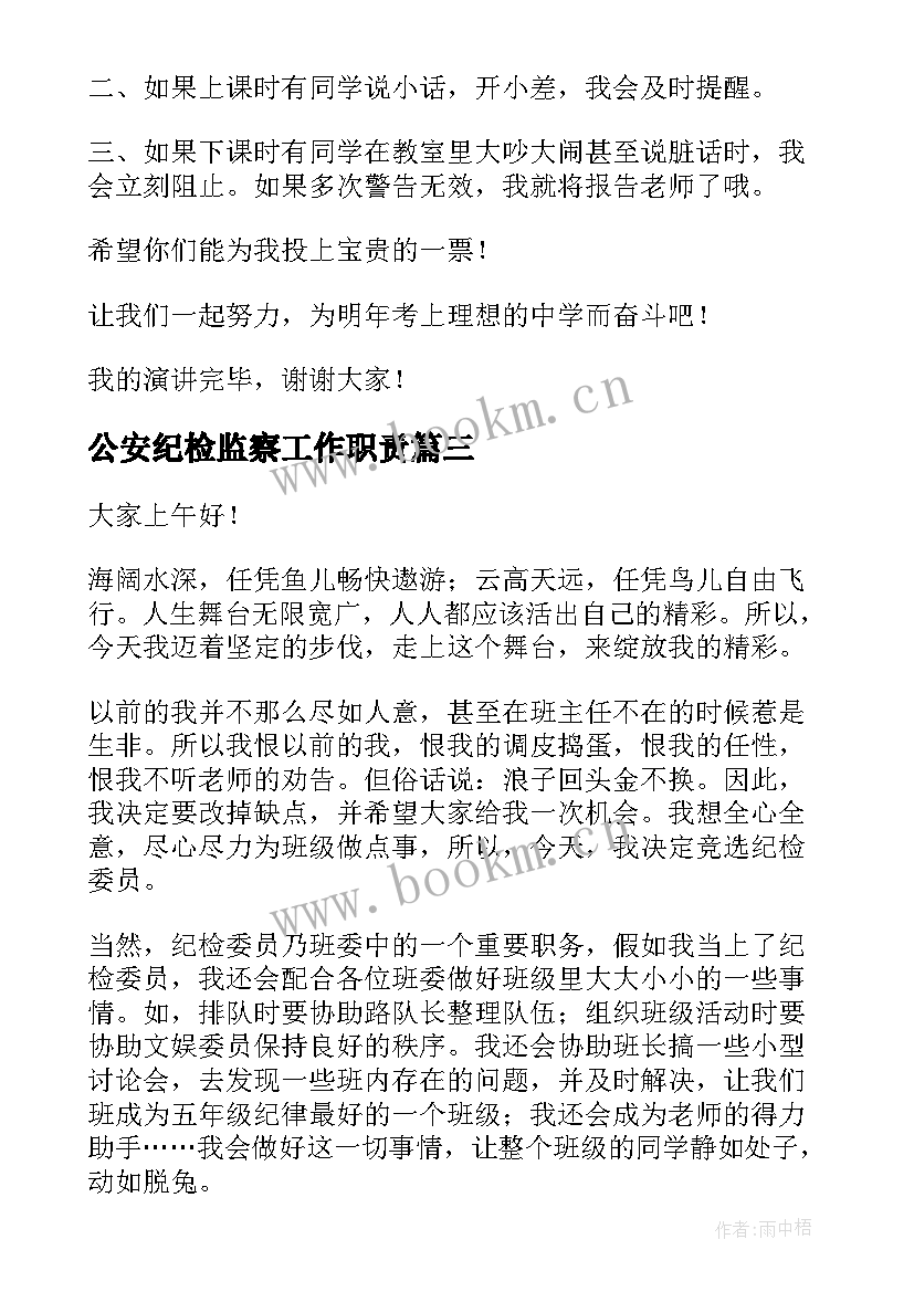 最新公安纪检监察工作职责(优质9篇)