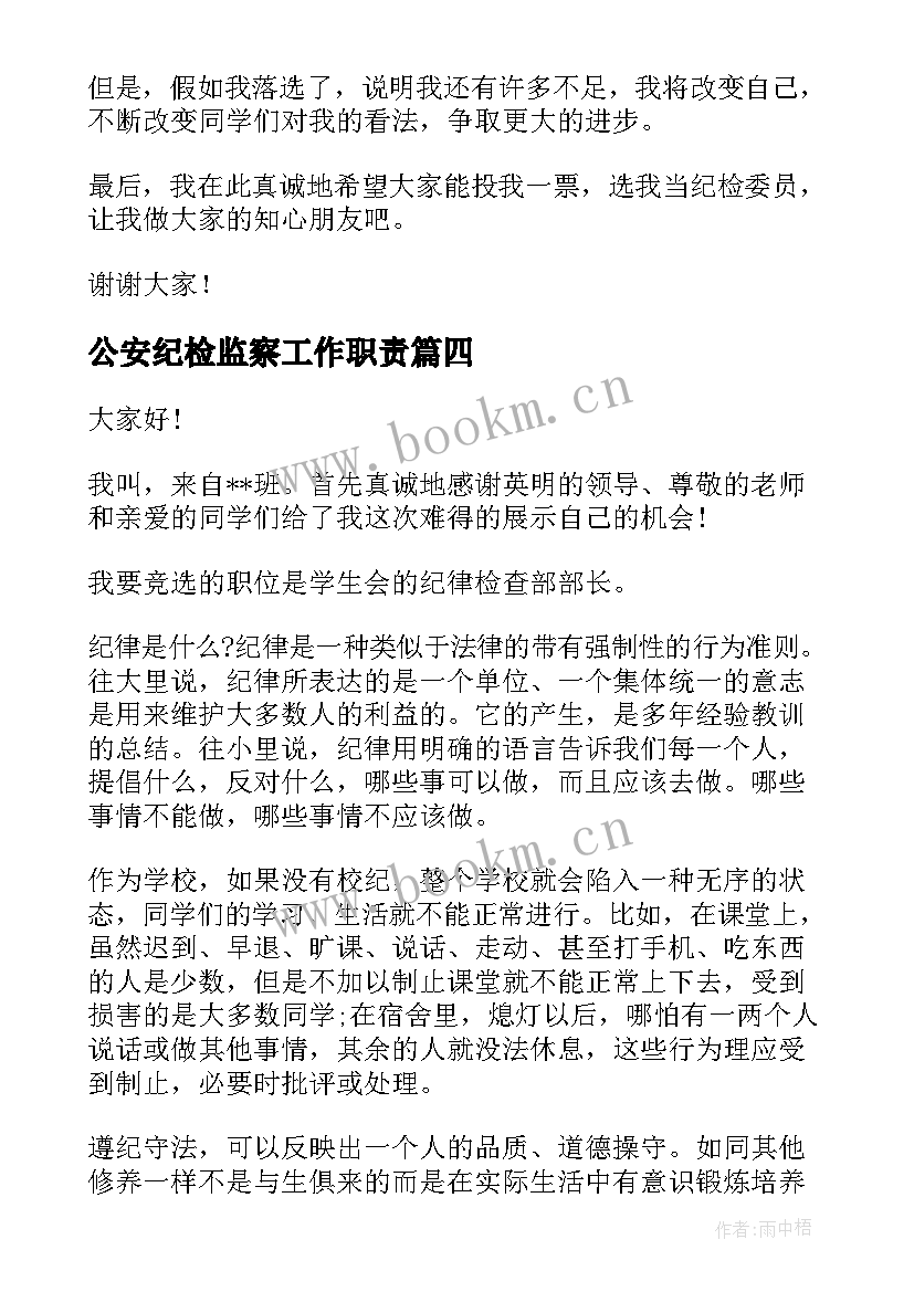 最新公安纪检监察工作职责(优质9篇)