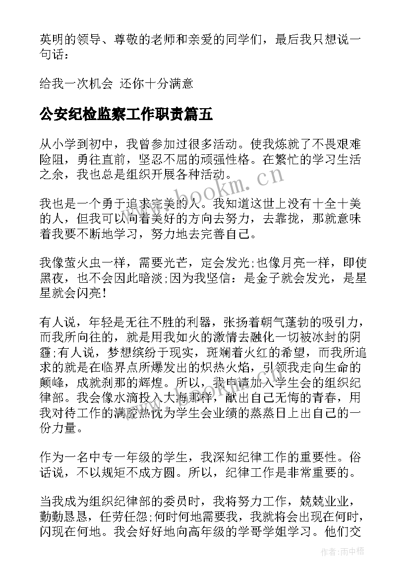 最新公安纪检监察工作职责(优质9篇)