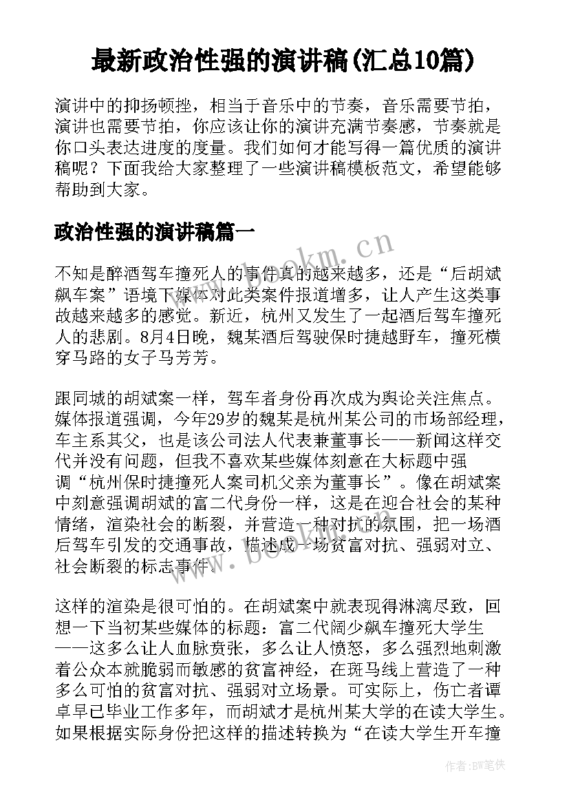 最新政治性强的演讲稿(汇总10篇)