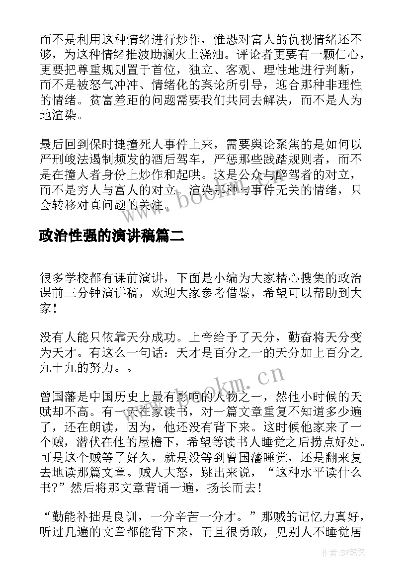 最新政治性强的演讲稿(汇总10篇)