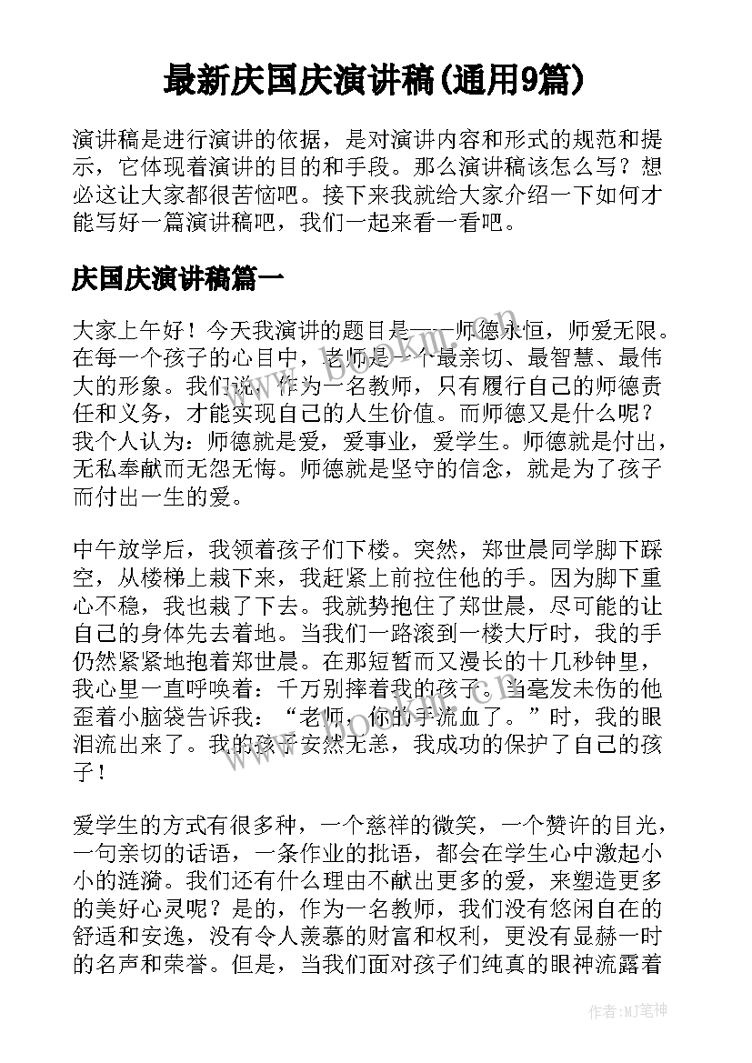 最新庆国庆演讲稿(通用9篇)