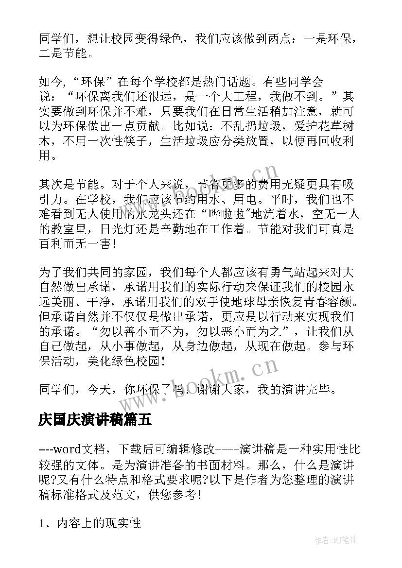 最新庆国庆演讲稿(通用9篇)