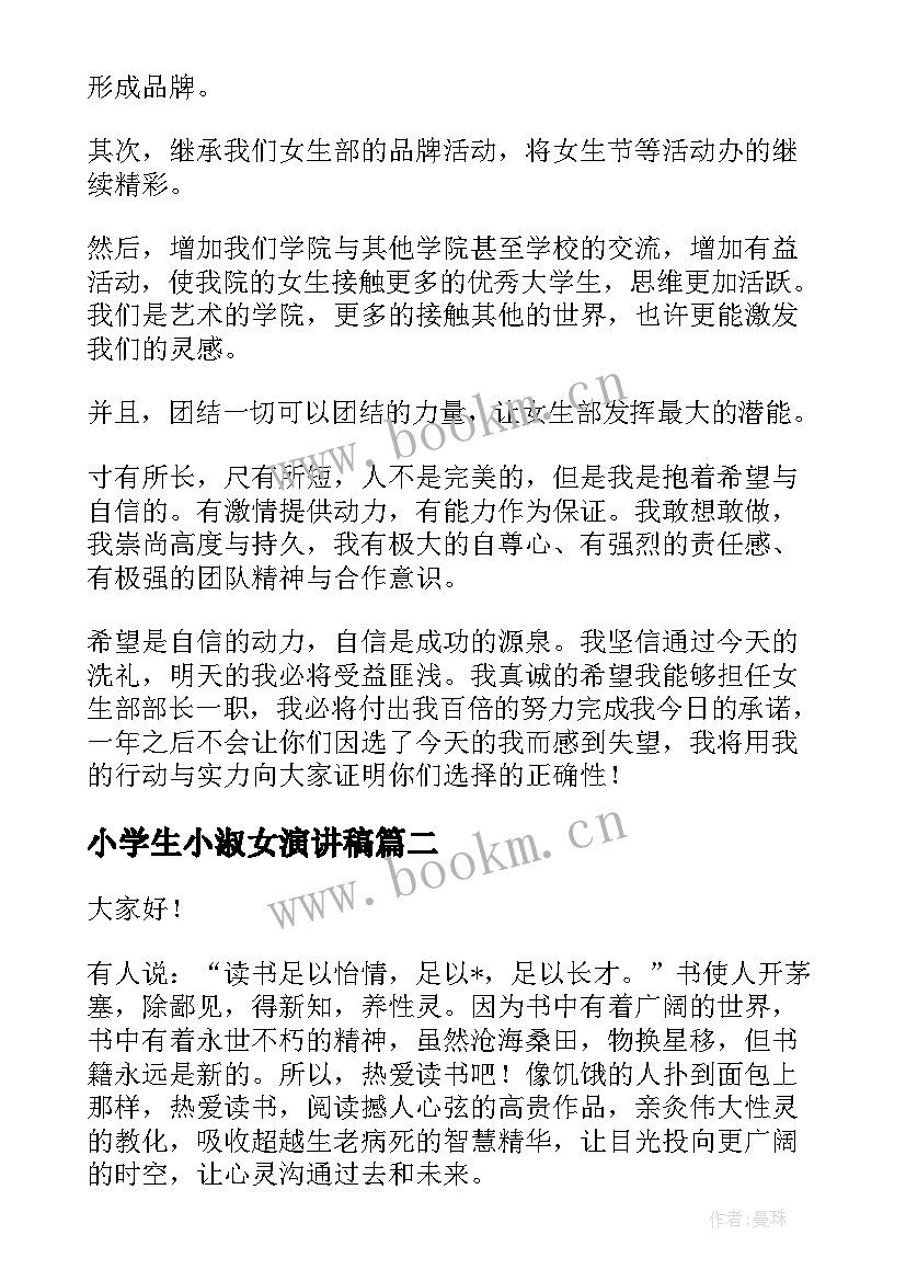 小学生小淑女演讲稿(优秀8篇)