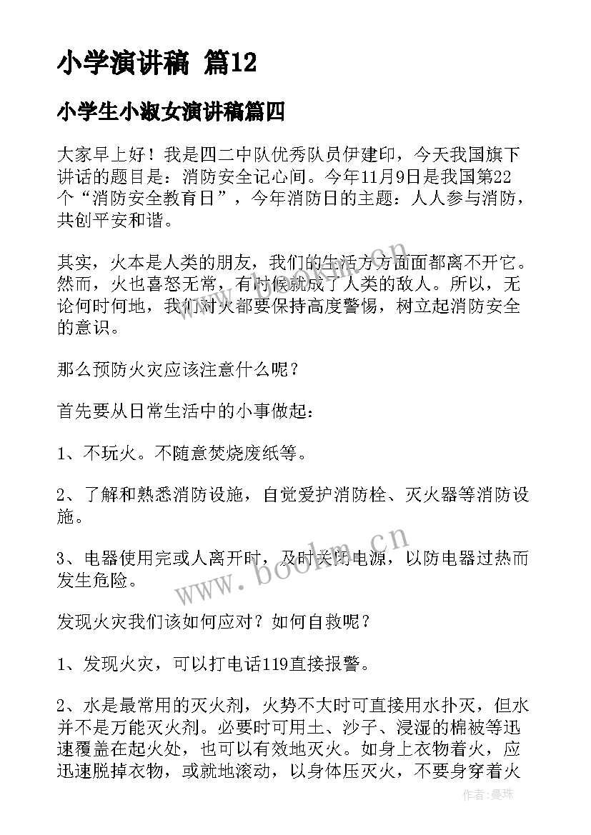 小学生小淑女演讲稿(优秀8篇)