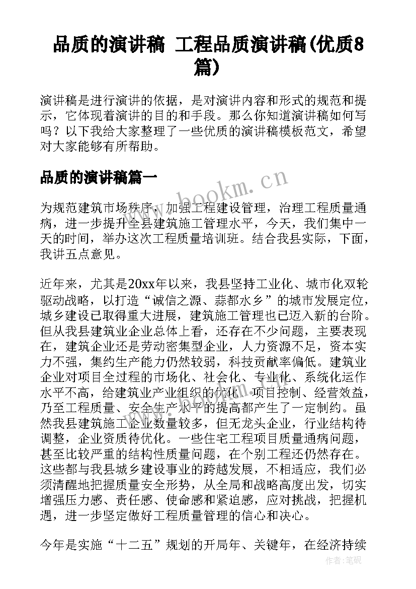 品质的演讲稿 工程品质演讲稿(优质8篇)