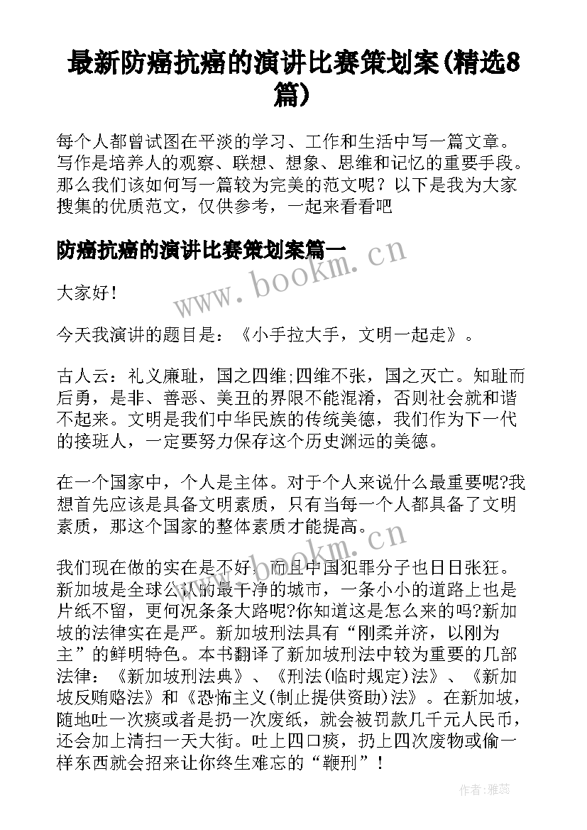 最新防癌抗癌的演讲比赛策划案(精选8篇)