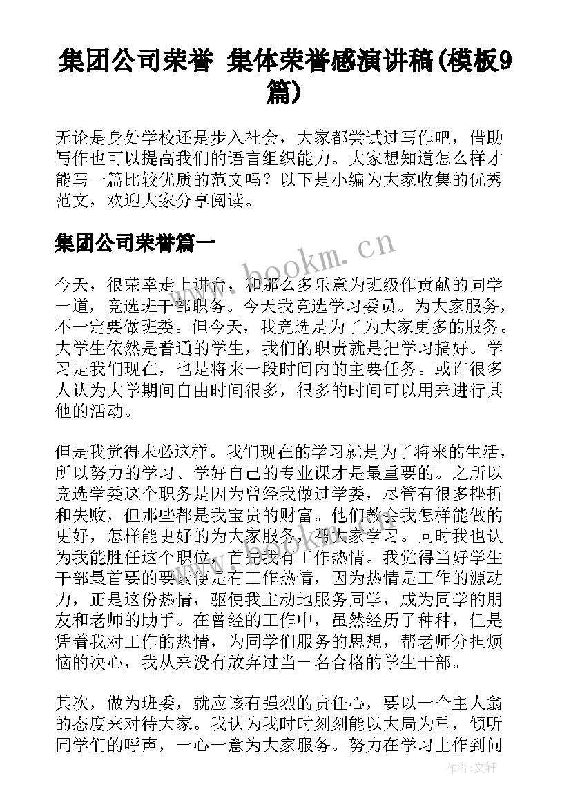 集团公司荣誉 集体荣誉感演讲稿(模板9篇)