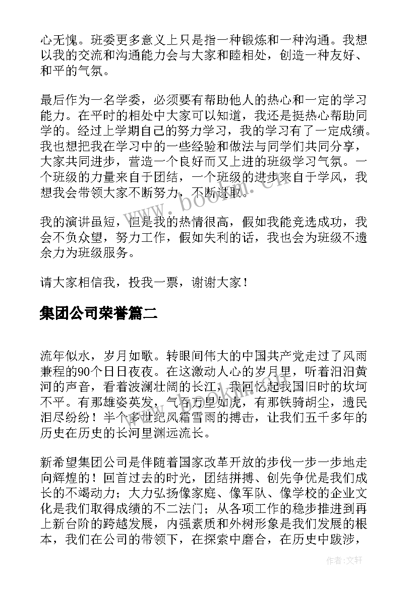 集团公司荣誉 集体荣誉感演讲稿(模板9篇)