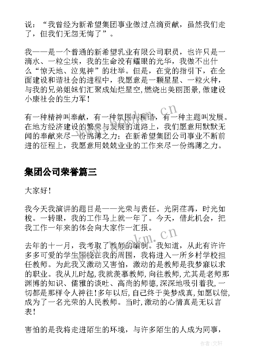 集团公司荣誉 集体荣誉感演讲稿(模板9篇)