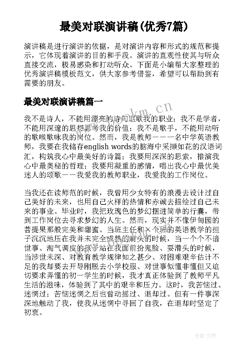 最美对联演讲稿(优秀7篇)