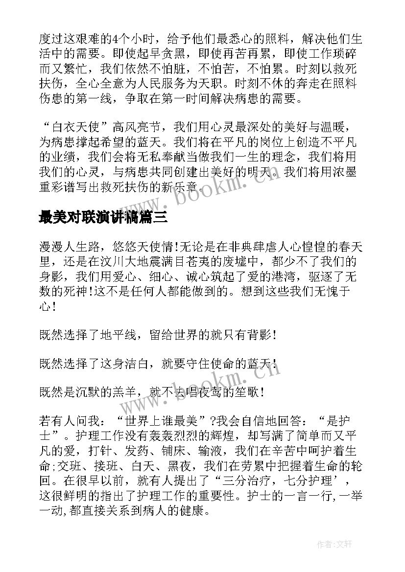 最美对联演讲稿(优秀7篇)