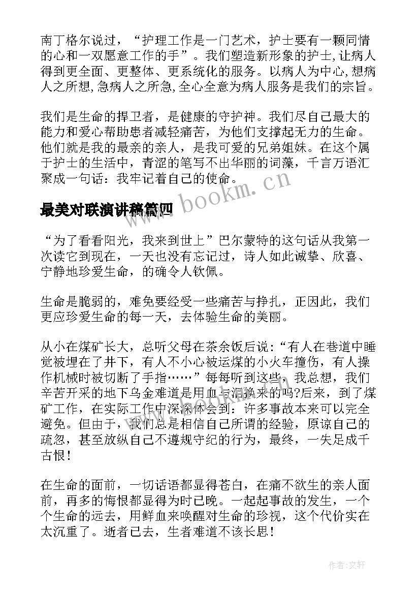 最美对联演讲稿(优秀7篇)