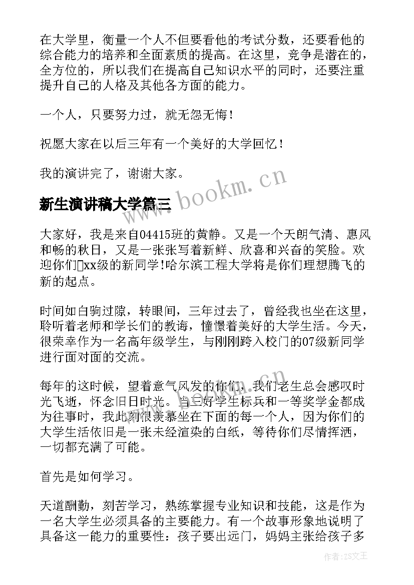 新生演讲稿大学(优秀9篇)