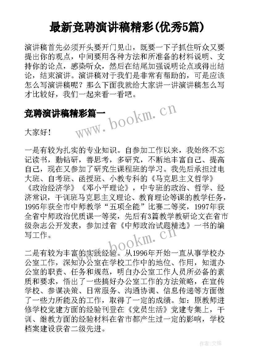 最新竞聘演讲稿精彩(优秀5篇)