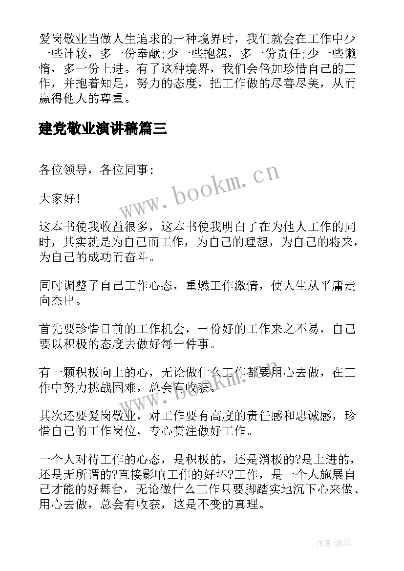 2023年建党敬业演讲稿(精选9篇)