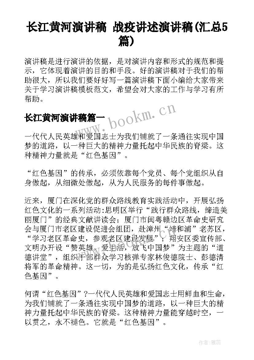 长江黄河演讲稿 战疫讲述演讲稿(汇总5篇)